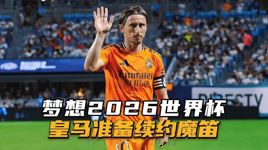 皇马下周一宣布魔笛续约 球员希望踢高水平足球